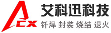 艾科迅專注真空釬焊技術(shù)